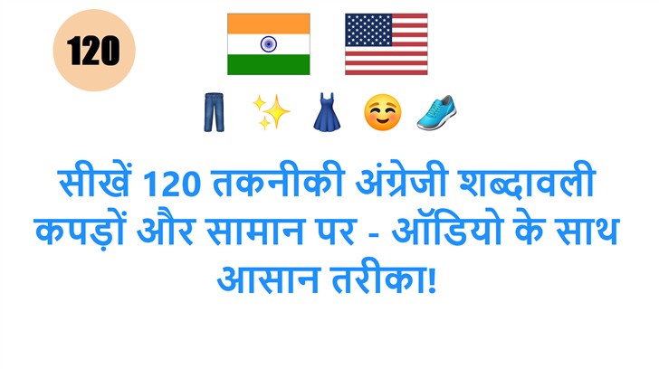 सीखें 120 तकनीकी अंग्रेजी शब्दावली कपड़ों और सामान पर - ऑडियो के साथ आसान तरीका! सीखें 120 तकनीकी अंग्रेजी शब्दावली कपड़ों और सामान पर - ऑडियो के साथ आसान तरीका!